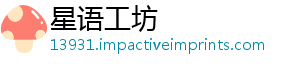 星语工坊